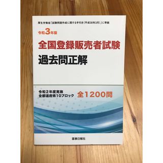 令和3年版 全国登録販売者試験過去問正解(資格/検定)