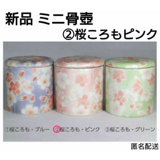 国産 ミニ骨壷2寸 桜ころもピンク シリコンパッキン付 分骨用骨壷(その他)