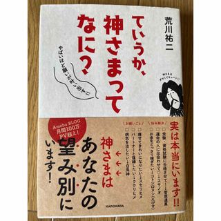 ていうか、神さまってなに？ やばいほど願いが叶い出す！！(住まい/暮らし/子育て)