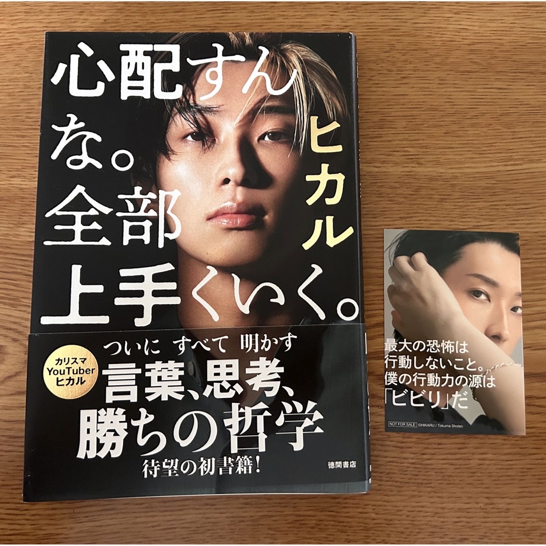 心配すんな。全部上手くいく ヒカル 本 エンタメ/ホビーの本(その他)の商品写真