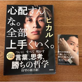 心配すんな。全部上手くいく ヒカル 本(その他)