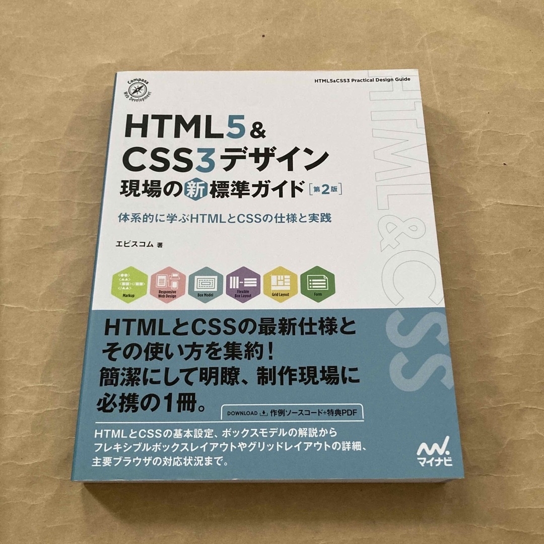 高評価! HTML5CSS3デザイン現場の新標準ガイド