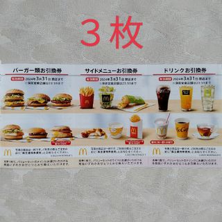 マクドナルド　株主優待券(その他)