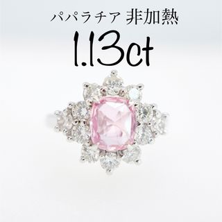 希少石 パパラチアサファイア　天然　非加熱　大粒　1.13ct 鑑別書 リング(リング(指輪))