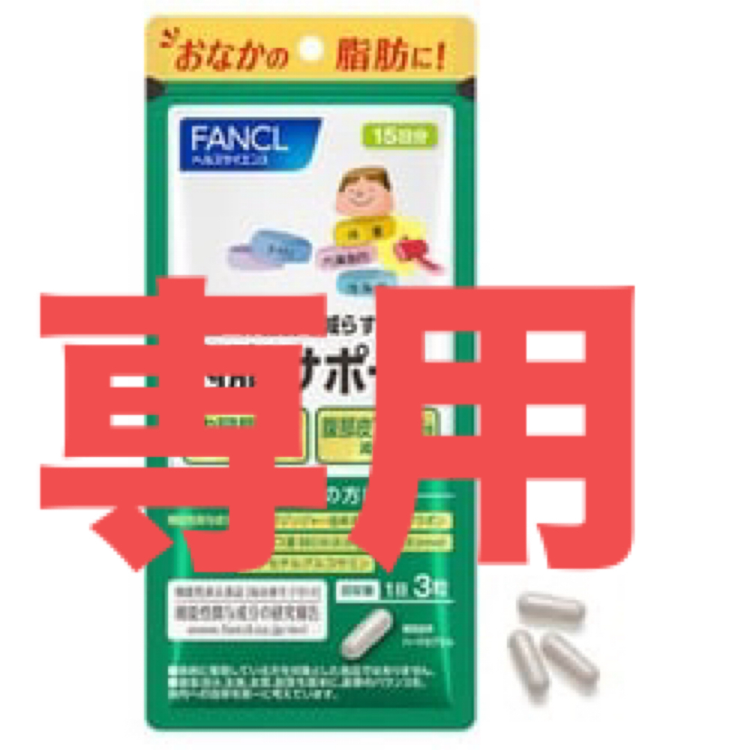 専用【ファンケル】内脂サポート15日分×50