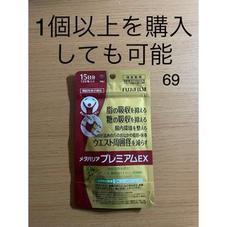 フジフイルム(富士フイルム)の メタバリアプレミアムEX120粒(ダイエット食品)