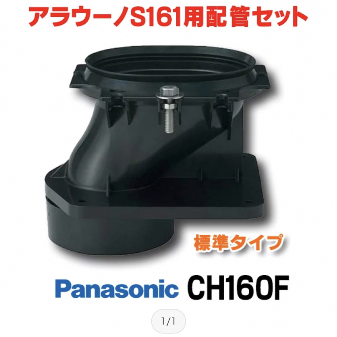 Panasonic(パナソニック)のパナソニック　アラウーノCH160F 配管　標準床排水用 インテリア/住まい/日用品のインテリア/住まい/日用品 その他(その他)の商品写真