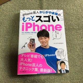 インプレス(Impress)のｉＰｈｏｎｅ芸人かじがや卓哉のもっとスゴいｉＰｈｏｎｅ 超絶技法のテクニック１２(コンピュータ/IT)