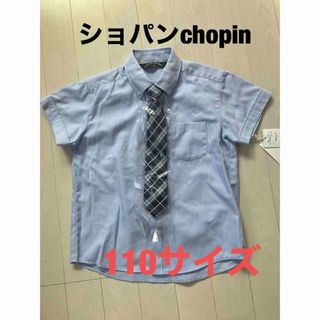 ショパン(CHOPIN)の【新品】ショパンchopin キッズ110 水色シャツ　ネクタイ付き(ブラウス)