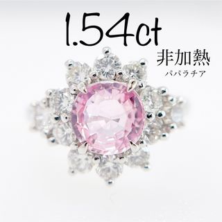 希少石 パパラチアサファイア　天然　非加熱　大粒　1.54ct 鑑別書 リング(リング(指輪))