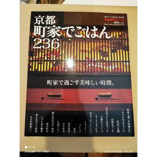 Leaf MOOK京都 町家でごはん ２３６ 町家で過ごす美味しい時間。(料理/グルメ)