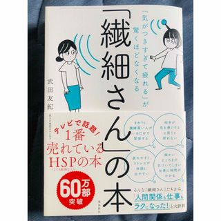 「繊細さん」の本 「気がつきすぎて疲れる」が驚くほどなくなる(その他)