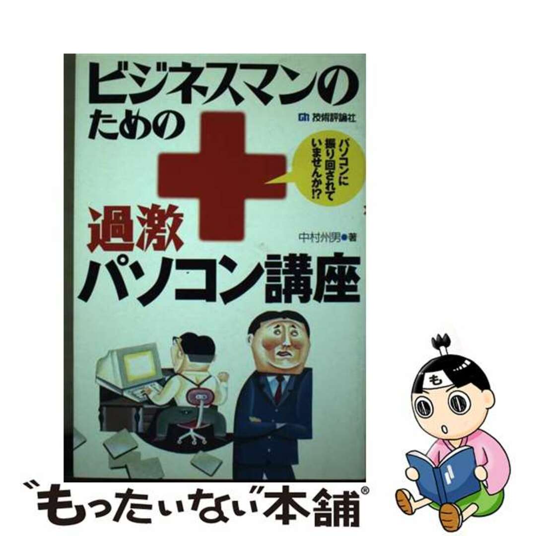 19発売年月日ビジネスマンのための過激パソコン講座/技術評論社/中村州男