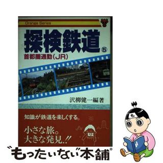 【中古】 探検鉄道 ５/大正出版(ビジネス/経済)