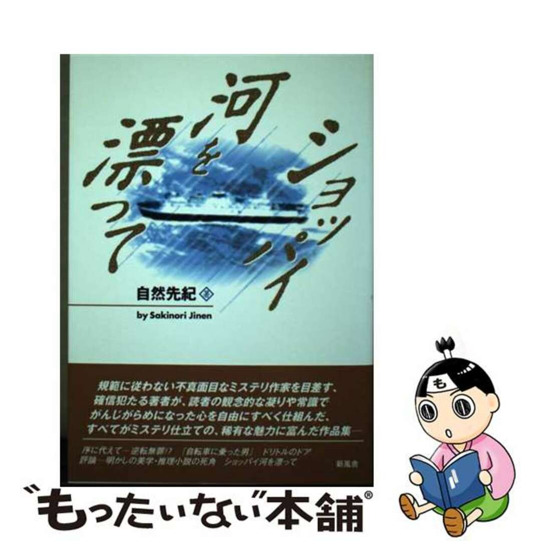 ショッパイ河を漂って/新風舎/自然先紀新風舎サイズ