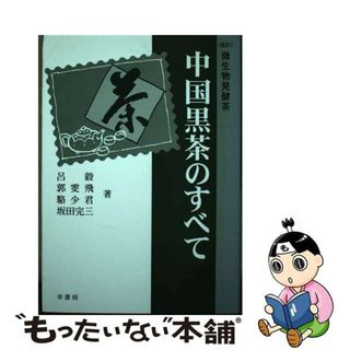 【中古】 中国黒茶のすべて 微生物発酵茶 改訂/幸書房/呂毅(料理/グルメ)