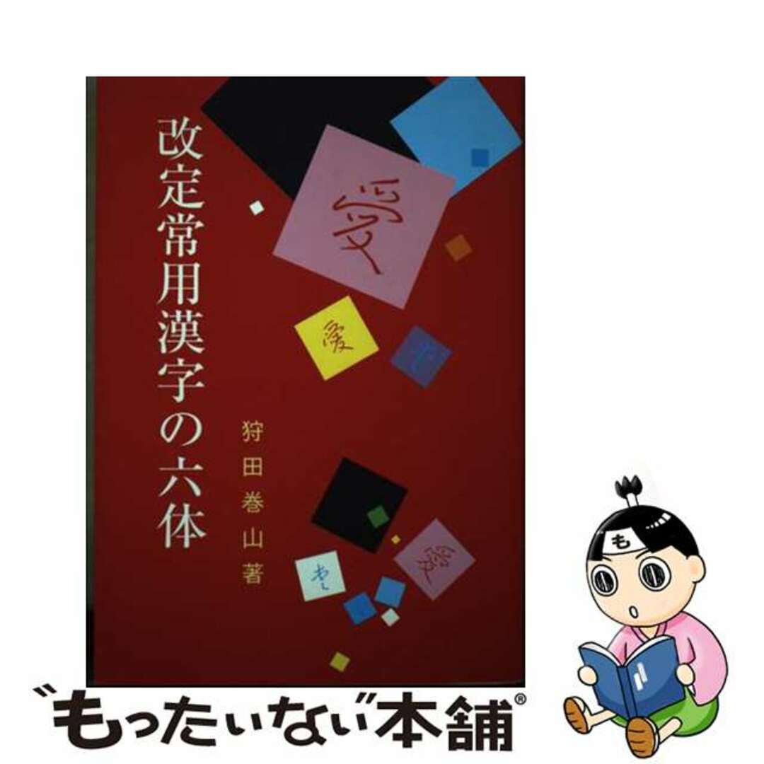 改定常用漢字の六体/日本習字普及協会/狩田巻山