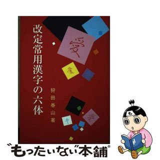 【中古】 改定常用漢字の六体/日本習字普及協会/狩田巻山(語学/参考書)