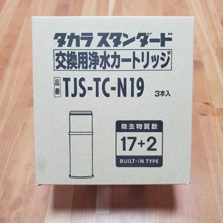 ミツビシケミカル(三菱ケミカル)のタカラスタンダード　浄水器　カートリッジ　TJS-TC-N19(浄水機)