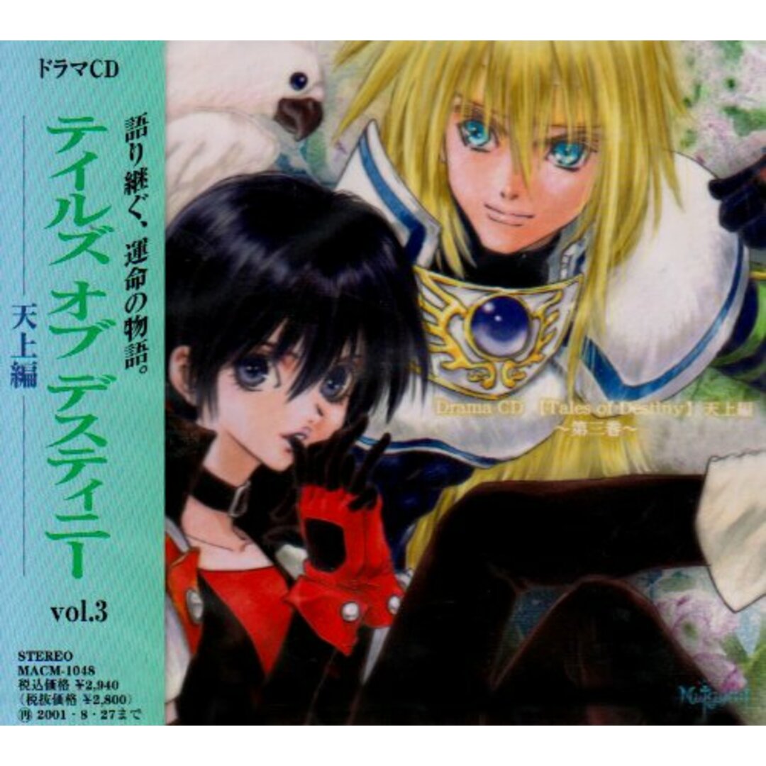 (CD)CDドラマ「テイルズ・オブ・デスティニー」天上編(3)／ドラマ、関智一、今井由香、速水奨、置鮎龍太郎、宇和川恵美、井上喜久子、緑川光、天野由梨、渡辺菜生子、石川英郎