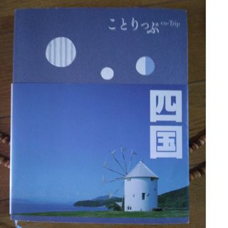 四国 ことりっぷ　旅行(その他)