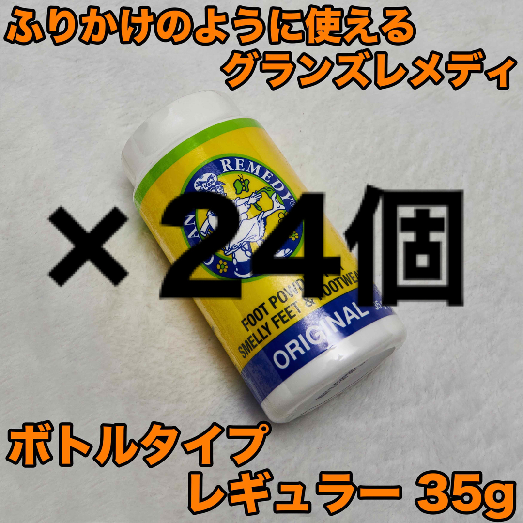 グランズレメディ ふりかけボトルタイプ レギュラー 無香料 35g×24個