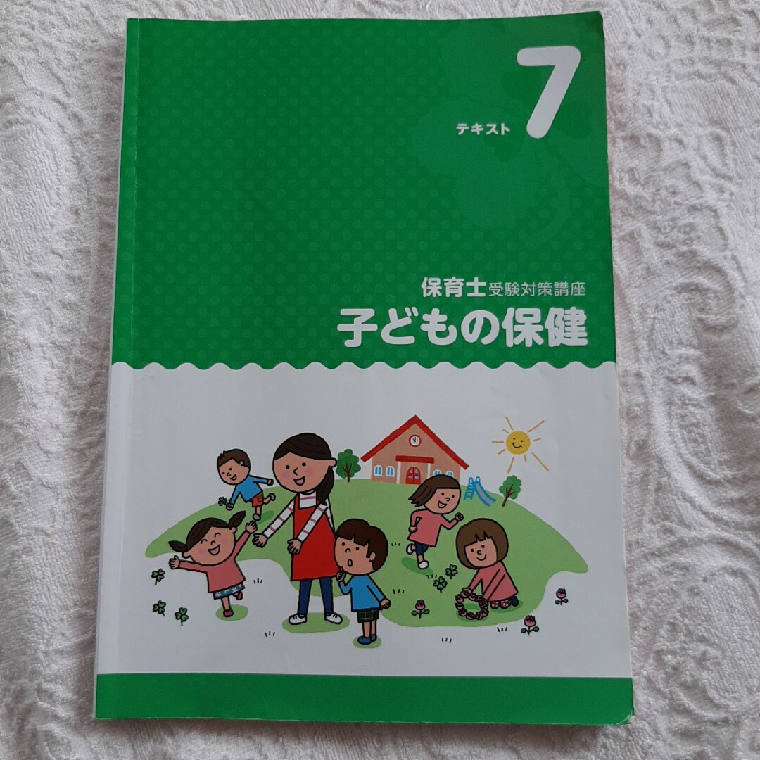 キャリカレ　保育士受験対策講座　子どもの保健　2022 | フリマアプリ ラクマ