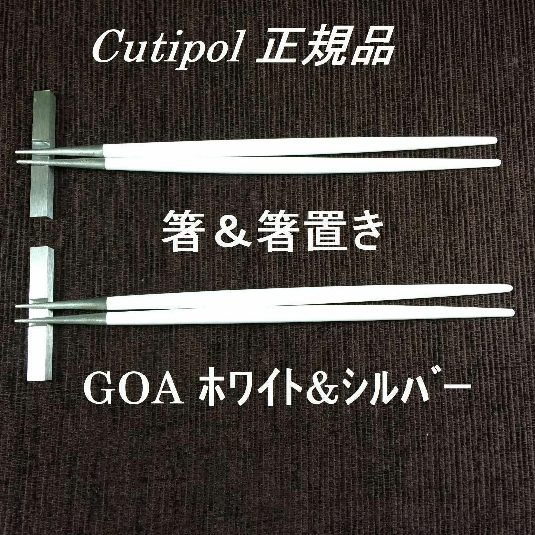 Cutipol(クチポール)のコメントで３％引き　クチポール　ゴア　ホワイト＆シルバー　箸＆箸置き×２ インテリア/住まい/日用品のキッチン/食器(カトラリー/箸)の商品写真