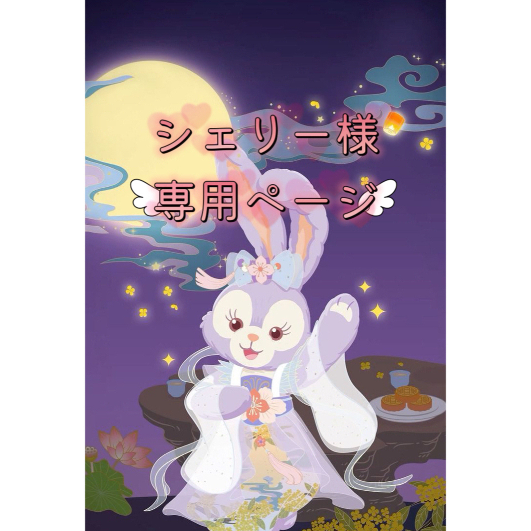 シェリー様専用ページの通販 by floralfancyプロフ必読|ラクマ