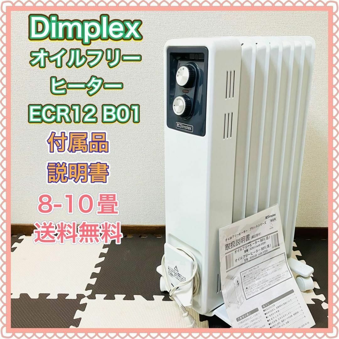 ★Dimplex オイルフリーヒーター 暖房器具 ストーブ 2020年製