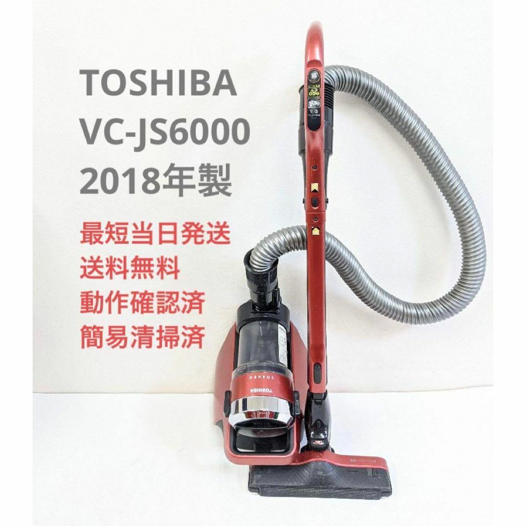 TOSHIBA VC-JS6000 2018年製 サイクロン掃除機 キャニスター