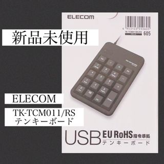 エレコム(ELECOM)の【新品未使用】TK-TCM011/RS エレコム　テンキーボード ブラック 黒(PC周辺機器)