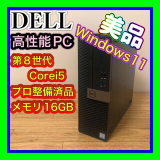 デル(DELL)の美品プロ整備済品 第8世代Corei5 11 DELL OPTIPLEX5060(デスクトップ型PC)