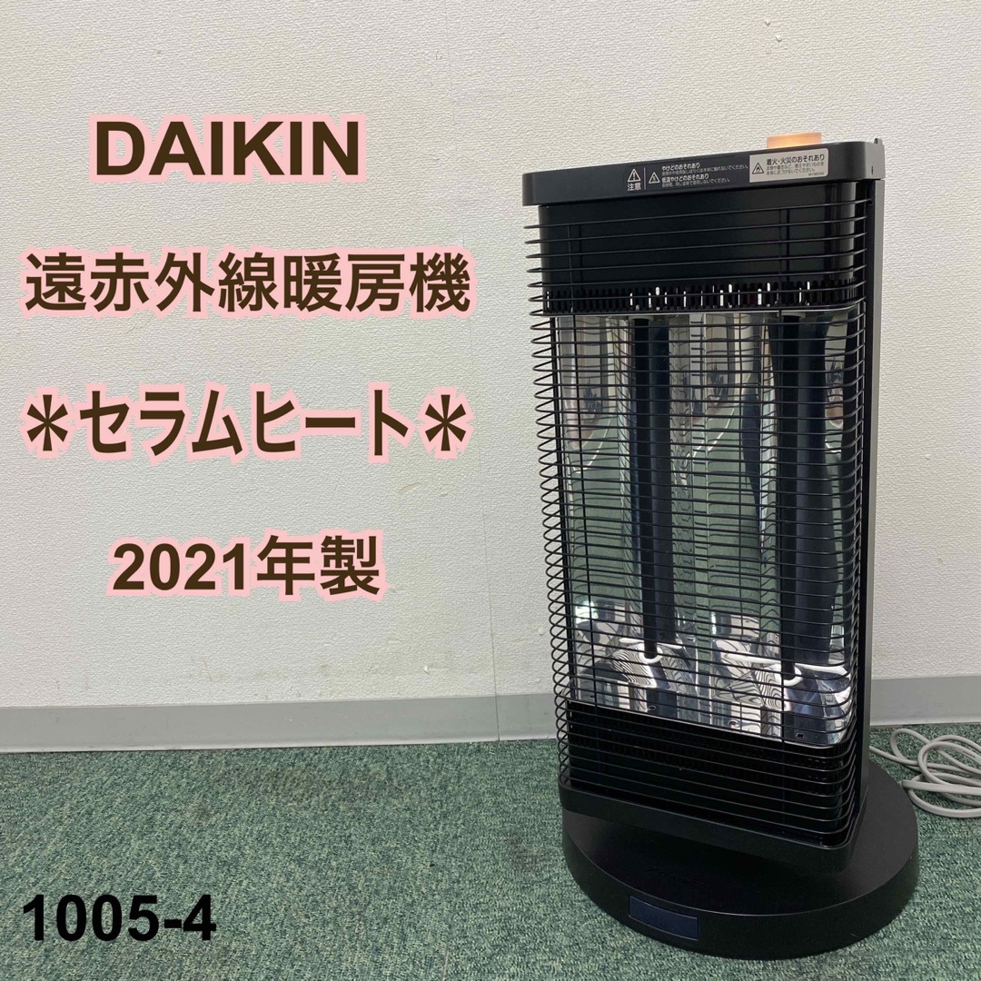 【B139】ダイキン　遠赤外線電気ヒーター　ERFT11WS-H　セラムヒート