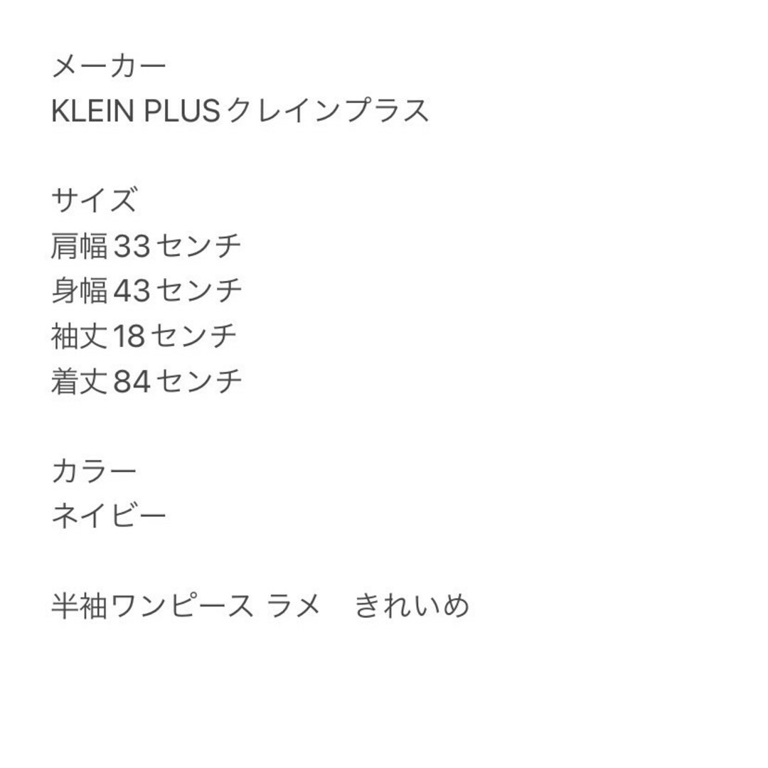 KLEIN PLUS(クランプリュス)のKLEIN PLUS クランプリュス　半袖ワンピース　ネイビー　M　ラメ レディースのワンピース(その他)の商品写真