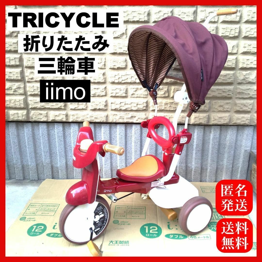 折りたたみ三輪車　iimo イーモ