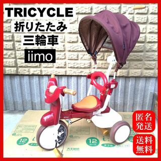 iimo イーモ TRICYCLE 折りたたみ 三輪車 エタニティレッド(三輪車/乗り物)