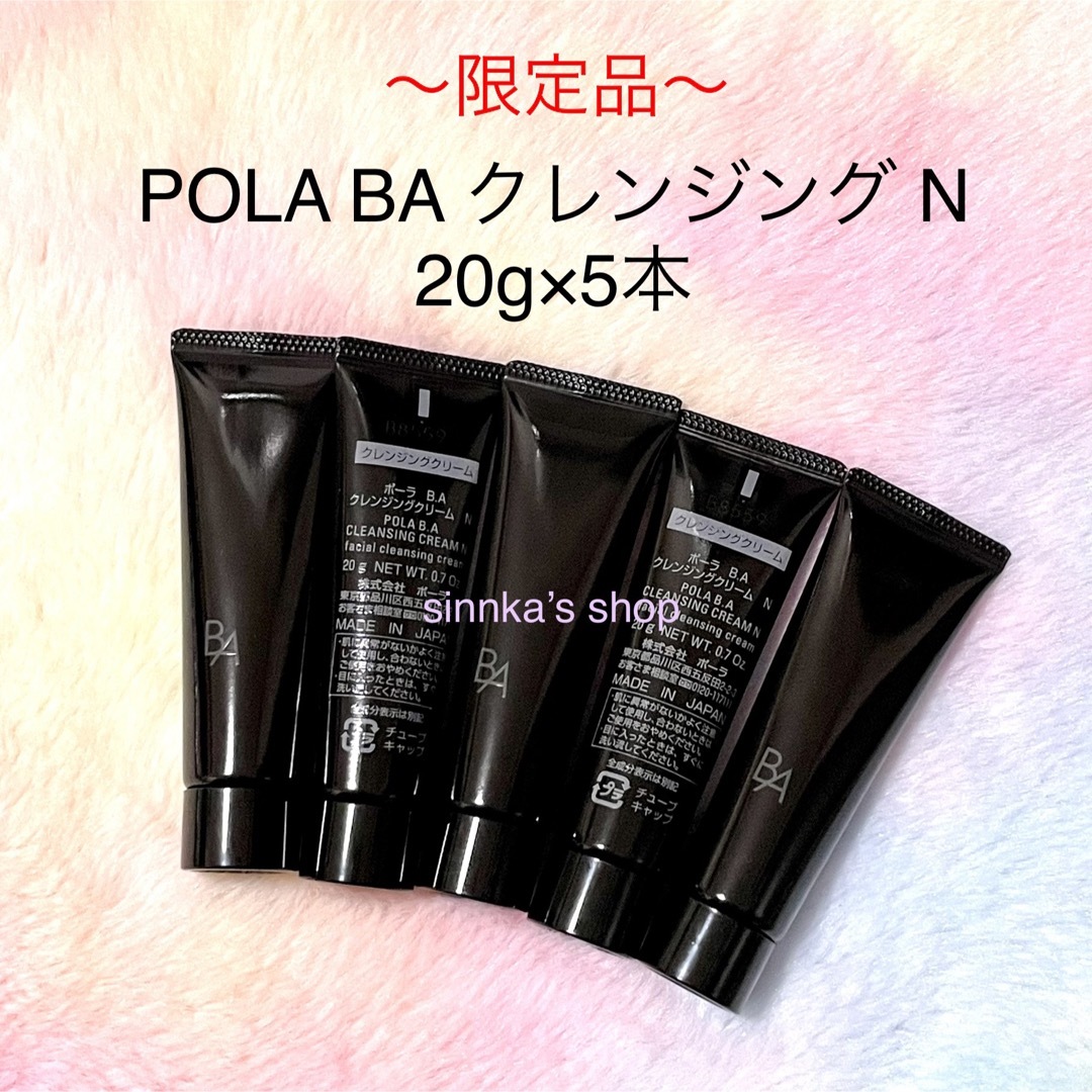 ★限定品★POLA BA クレンジング N 20g×5本 | フリマアプリ ラクマ