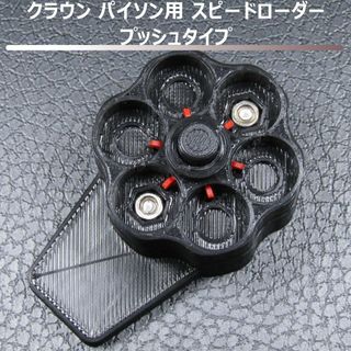 クラウンモデル パイソン ガスリボルバー用スピードローダー プッシュタイプ 黒(その他)