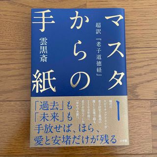 【値下げ】マスターからの手紙 超訳『老子道徳経』(住まい/暮らし/子育て)