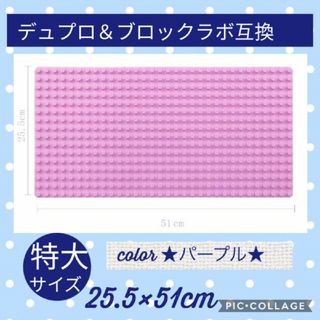 プレート レゴ ブロックラボ互換品 特大基礎板 パープル(積み木/ブロック)