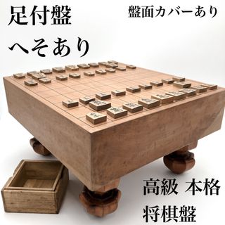 【へそあり】足付盤 高級 盤面カバー 本格 将棋盤 木製 送料無料 へ