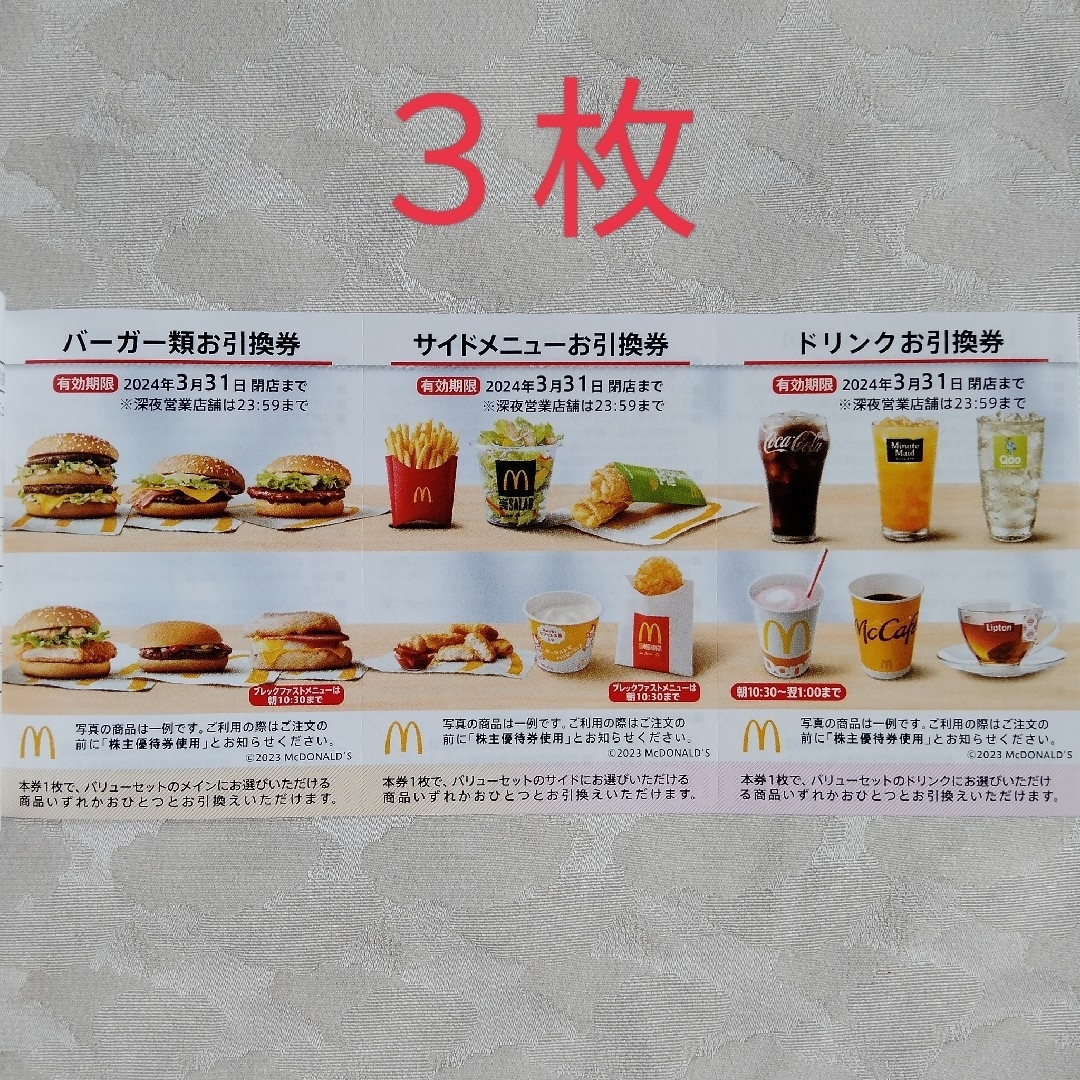 マクドナルド　株主優待券 エンタメ/ホビーのエンタメ その他(その他)の商品写真