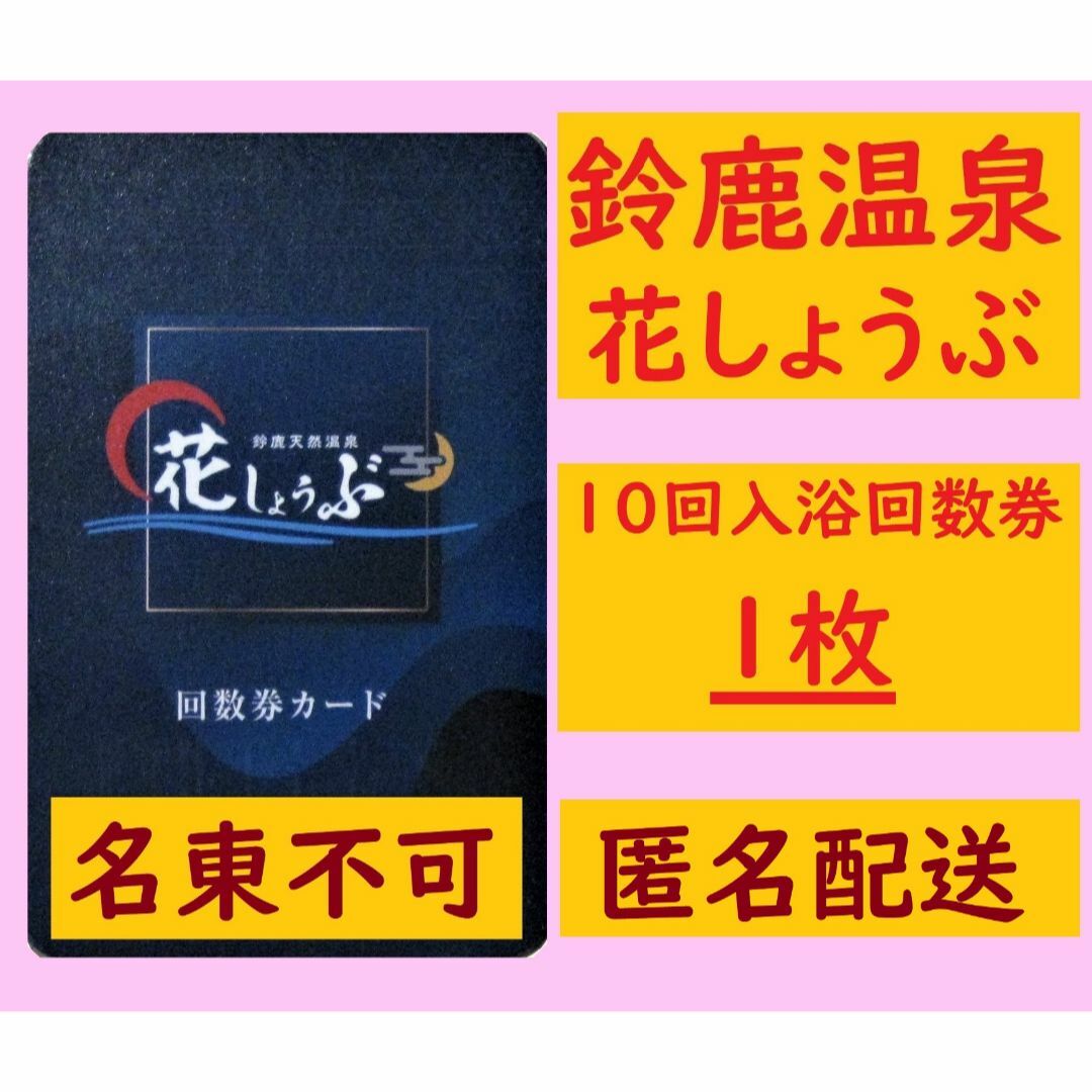 【匿名配送】花しょうぶ 鈴鹿温泉専用 10回入浴回数券1枚 o／有効期限設定なし