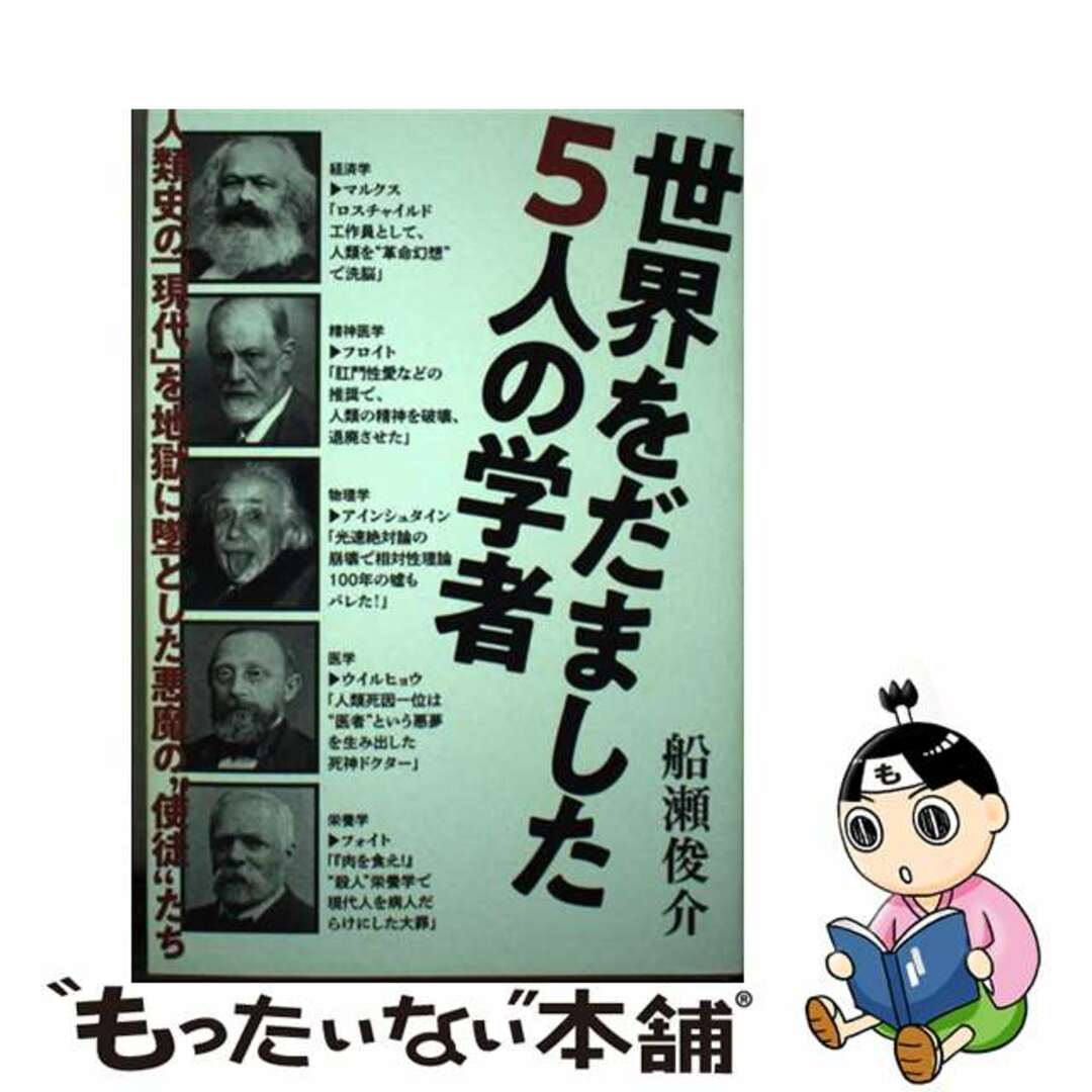 【中古】 世界をだました5人の学者 人類史の「現代」を地獄に墜とした悪魔の“使徒”たち/ヒカルランド/船瀬俊介 エンタメ/ホビーの本(アート/エンタメ)の商品写真