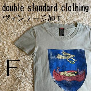 ダブルスタンダードクロージング(DOUBLE STANDARD CLOTHING)の【希少デザイン】　ダブルスタンダードクロージング　Tシャツ ヴィンテージ加工　Ｆ(Tシャツ(半袖/袖なし))