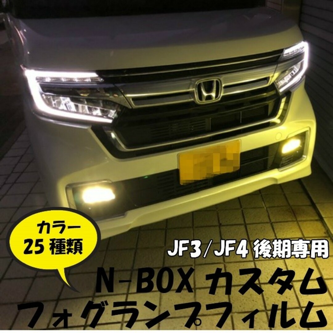 Ｎ-ＢＯＸカスタムＪＦ3/ＪＦ4後期専用カット　フォグランプフィルム 自動車/バイクの自動車/バイク その他(その他)の商品写真