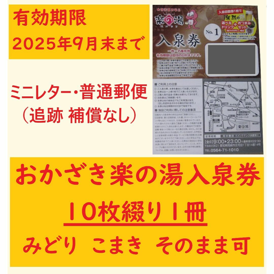 最新版 おかざき楽の湯 入泉回数券10枚綴りを3冊／ミニレター みどり こまき可