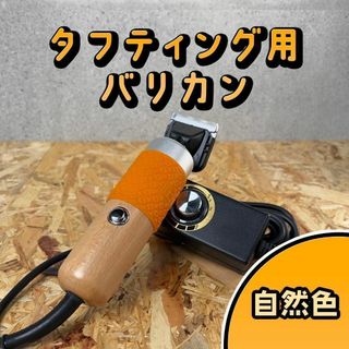 タフティングラグ用 バリカン□安心のスタンダードモデル□自然色