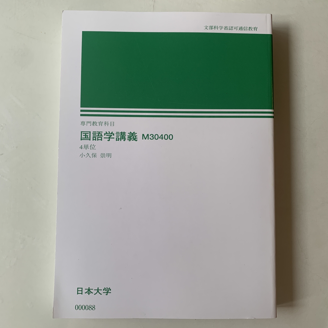 日本大学通信教育部　国語学講義　M30400 エンタメ/ホビーの本(語学/参考書)の商品写真